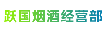 正安县跃国烟酒经营部